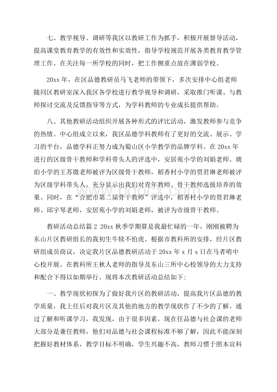 教研活动总结3篇.docx_第3页