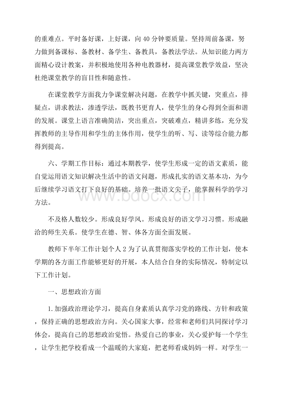 教师下半年工作计划个人.docx_第3页