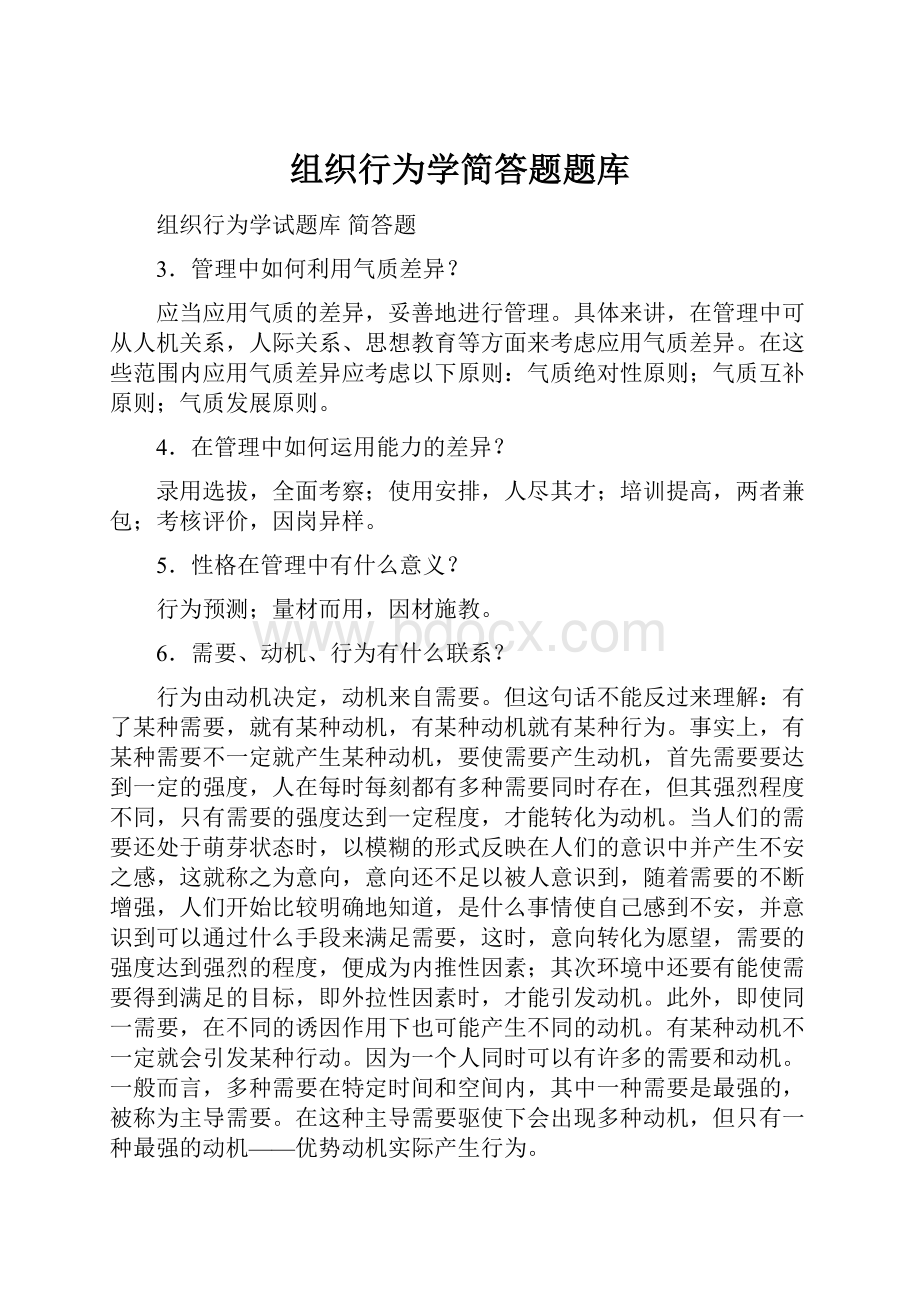 组织行为学简答题题库.docx_第1页