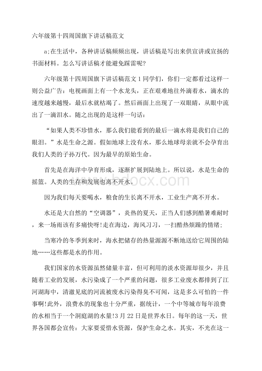 六年级第十四周国旗下讲话稿范文.docx_第1页