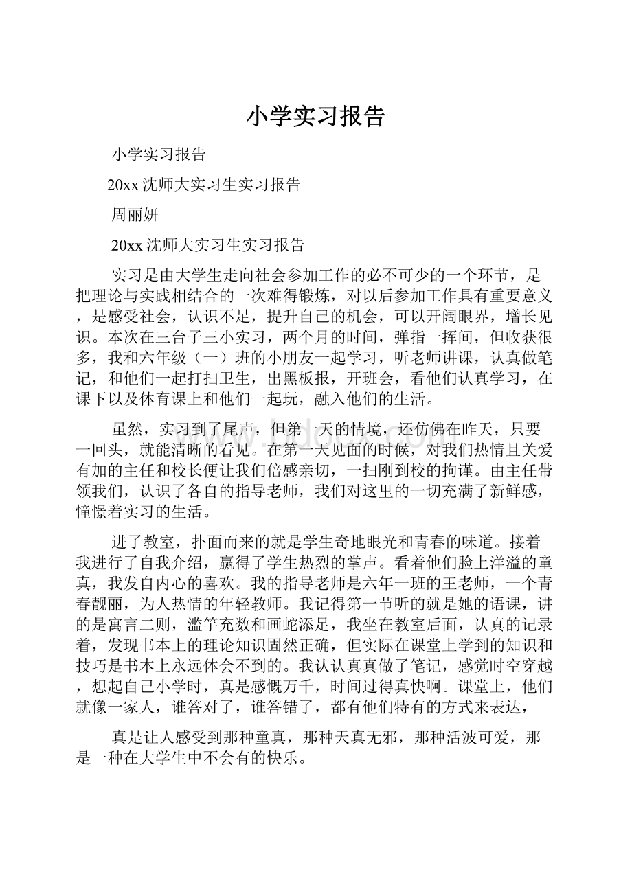 小学实习报告.docx_第1页