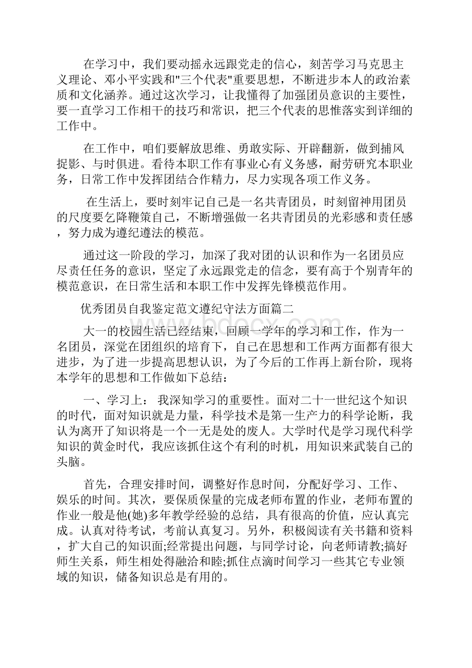 优秀团员自我鉴定范文遵纪守法方面.docx_第2页