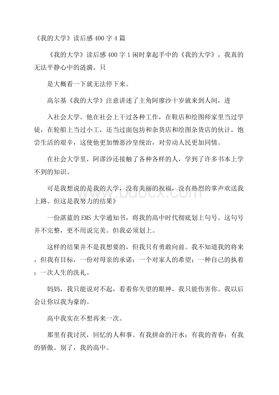 《我的大学》读后感400字4篇.docx