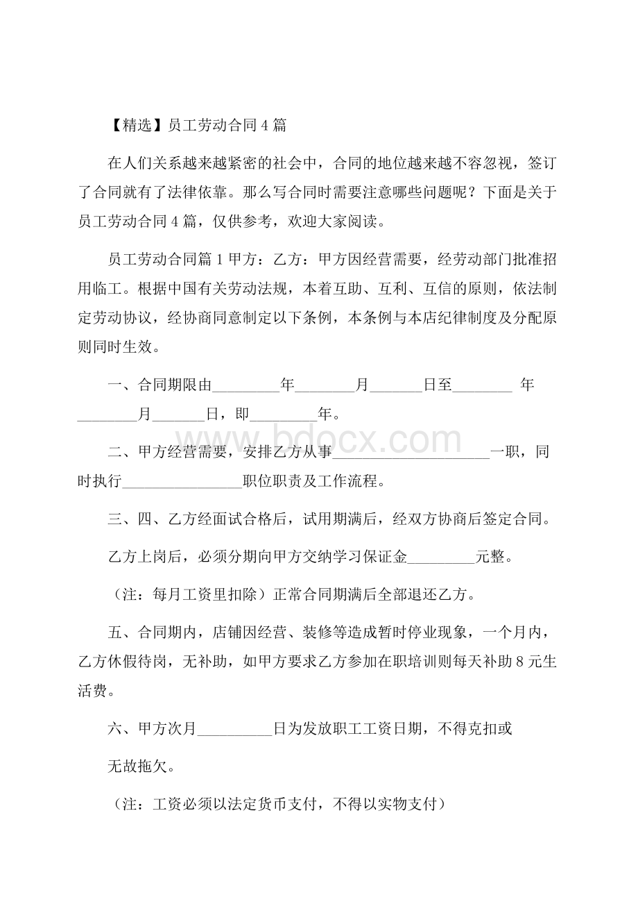 精选员工劳动合同4篇.docx