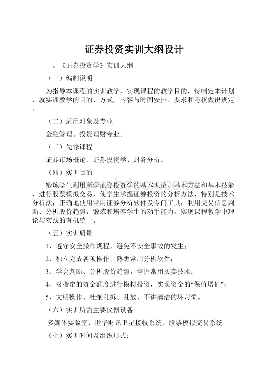 证券投资实训大纲设计.docx_第1页