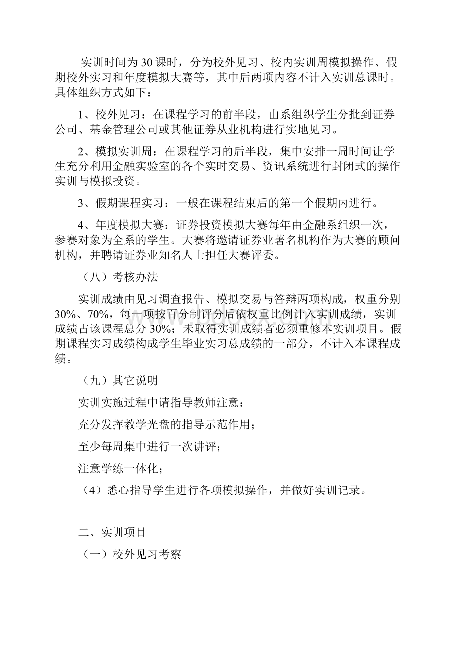 证券投资实训大纲设计.docx_第2页