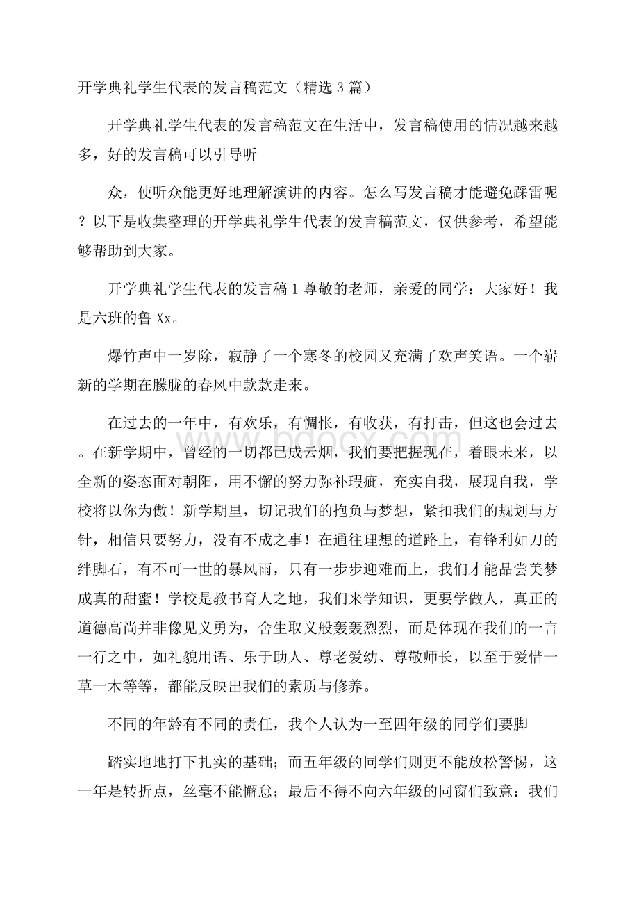 开学典礼学生代表的发言稿范文(精选3篇).docx_第1页