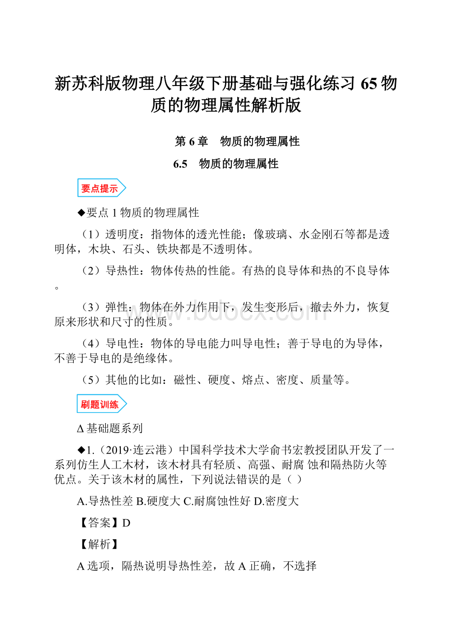 新苏科版物理八年级下册基础与强化练习65物质的物理属性解析版.docx_第1页