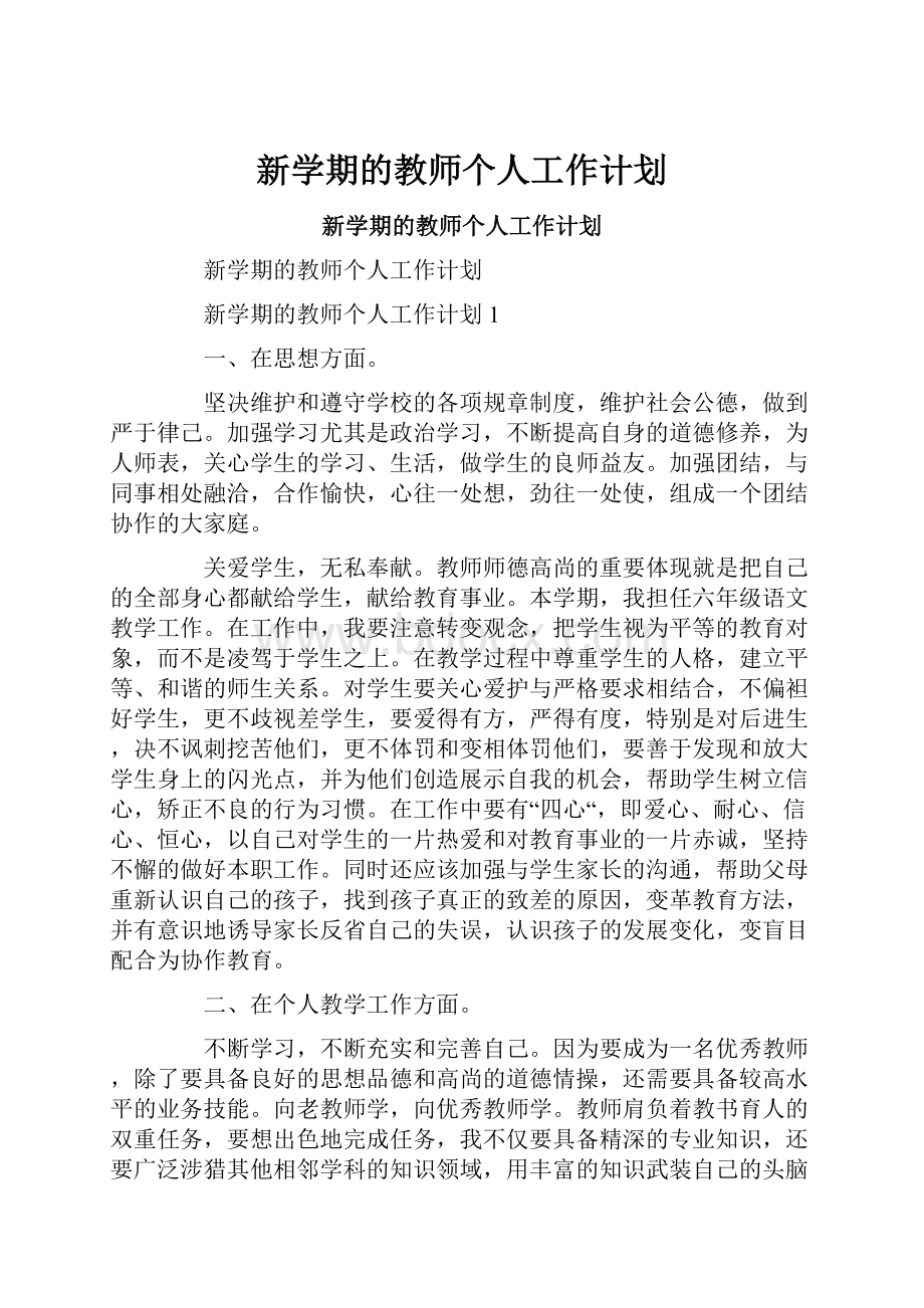 新学期的教师个人工作计划.docx_第1页