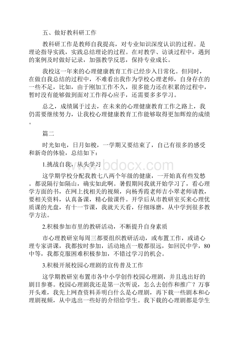 心理健康教育课教学工作总结.docx_第2页