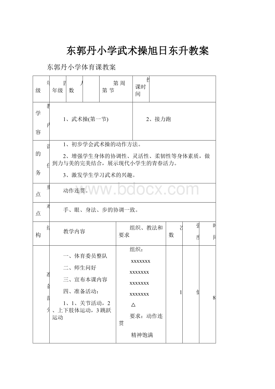 东郭丹小学武术操旭日东升教案.docx