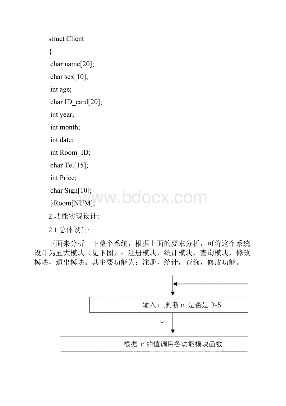 客房管理系统C语言课程设计.docx_第3页