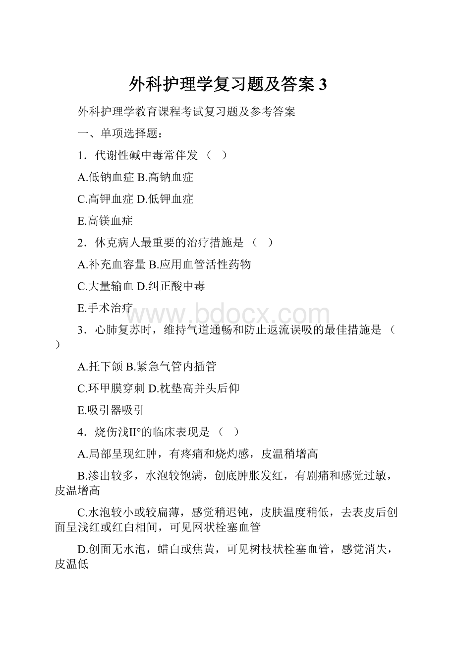 外科护理学复习题及答案3.docx