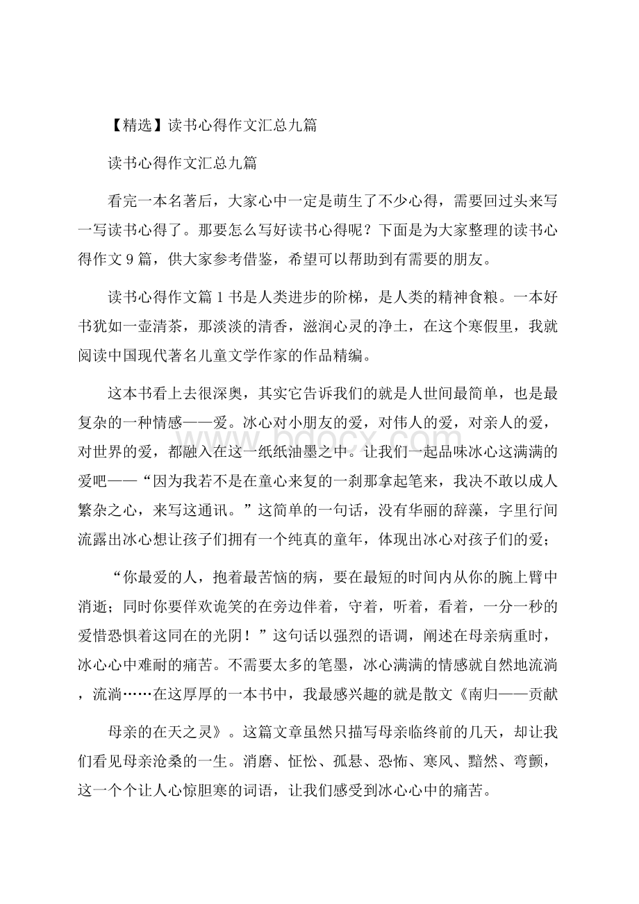 精选读书心得作文汇总九篇.docx_第1页