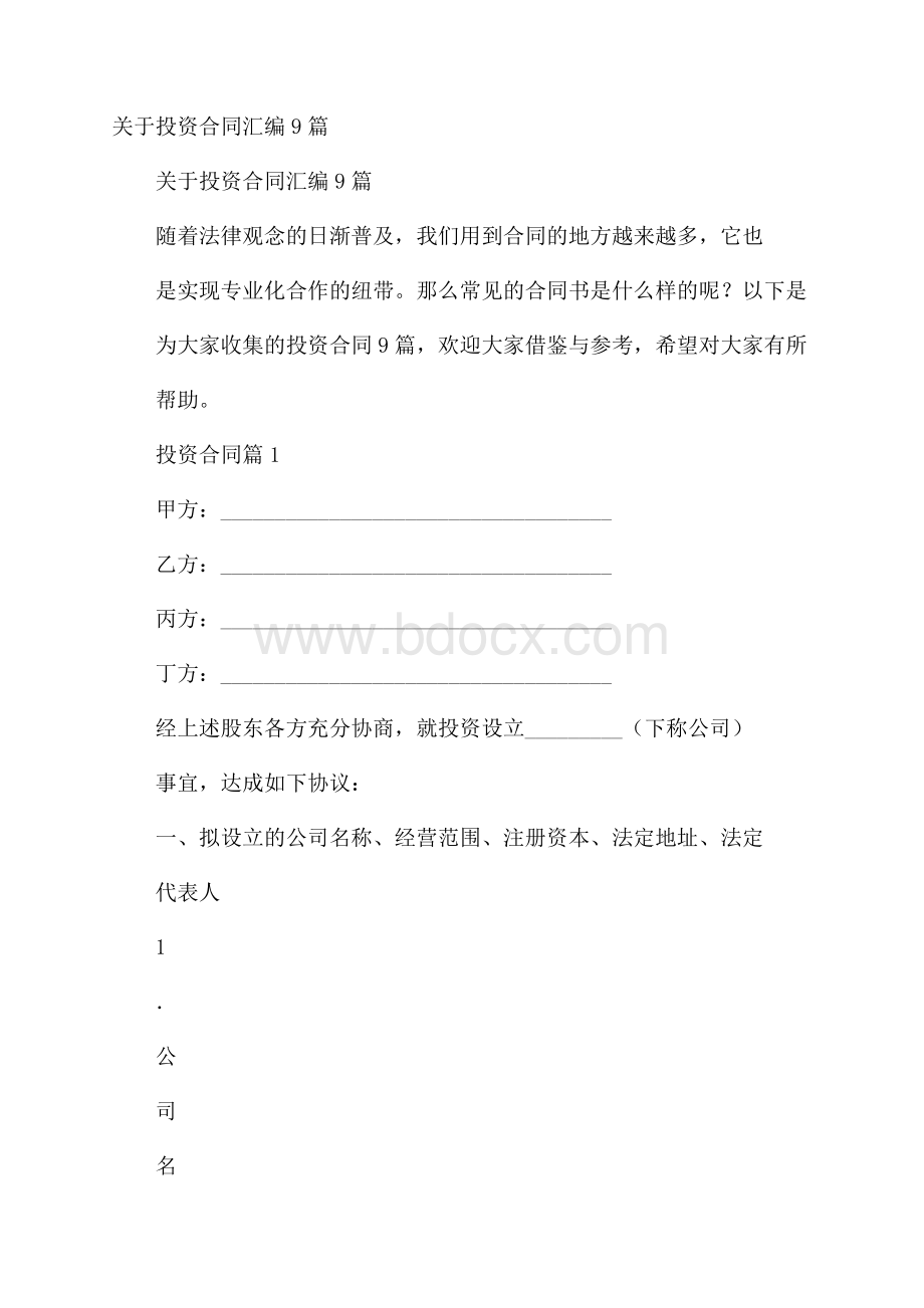 关于投资合同汇编9篇.docx