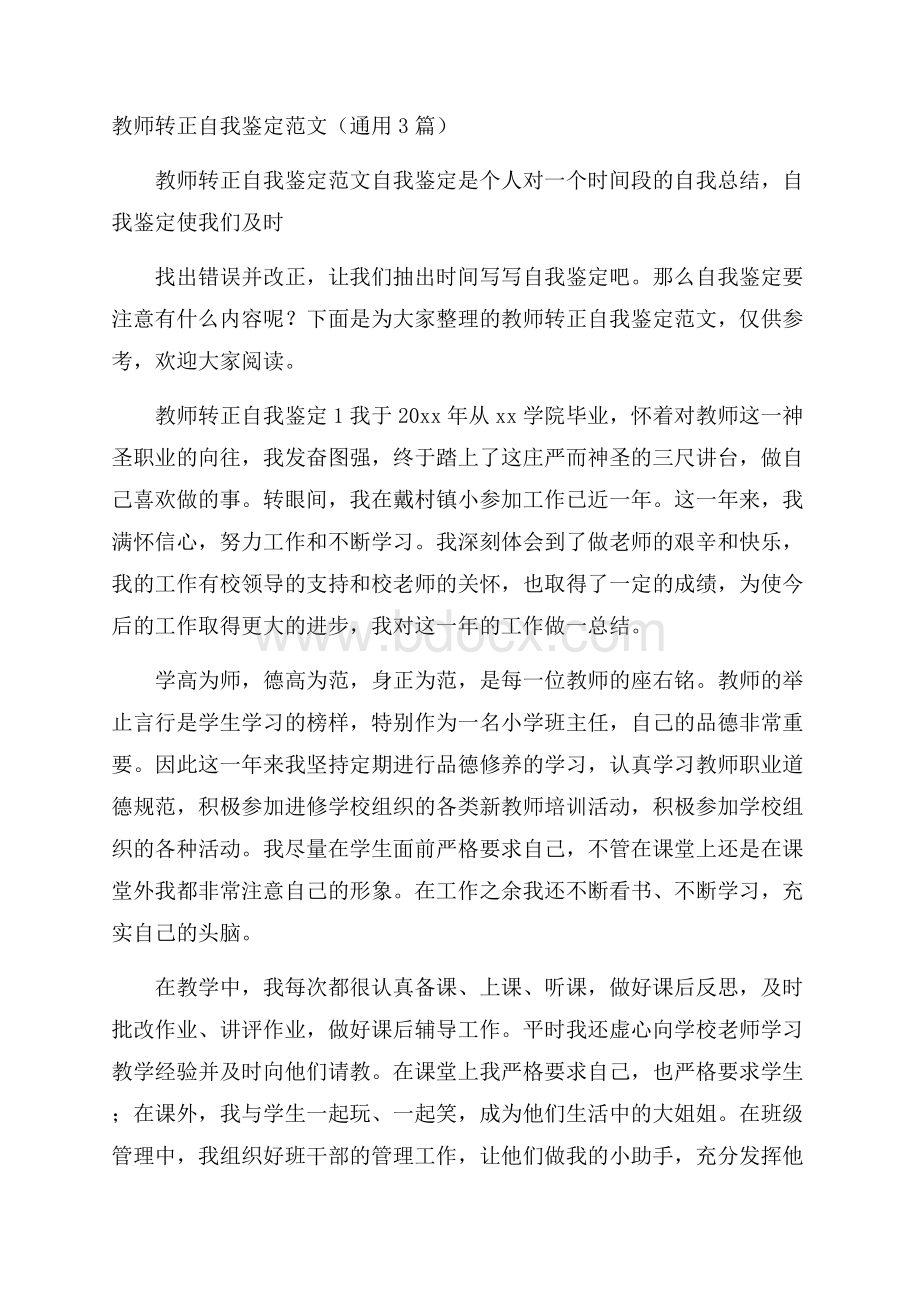 教师转正自我鉴定范文(通用3篇).docx_第1页