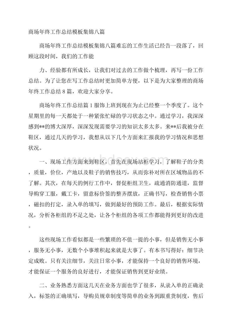 商场年终工作总结模板集锦八篇.docx