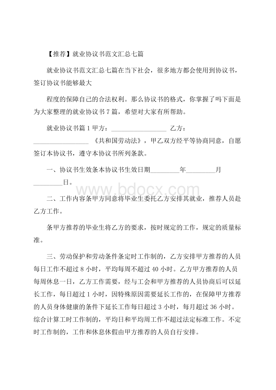 推荐就业协议书范文汇总七篇.docx