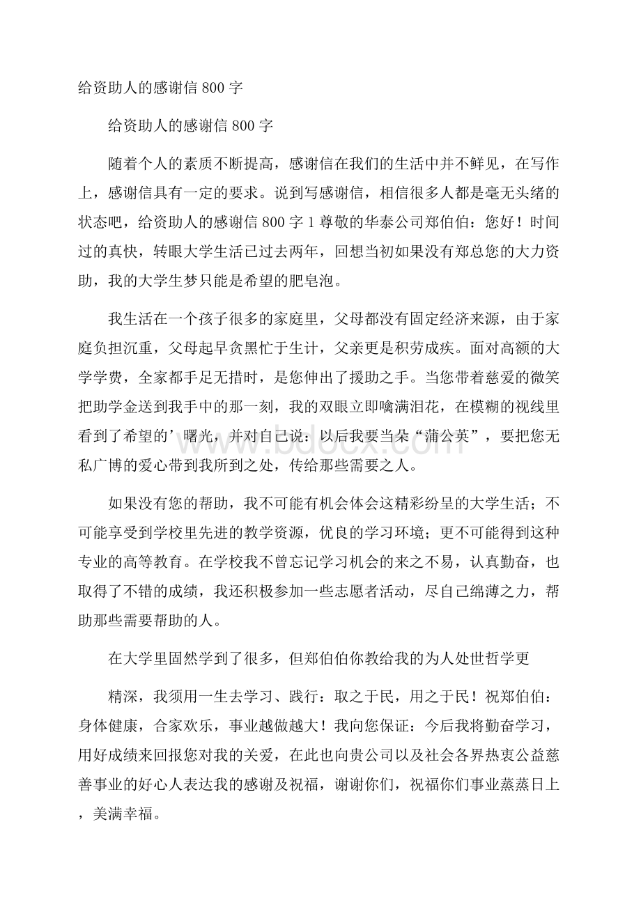 给资助人的感谢信800字.docx_第1页