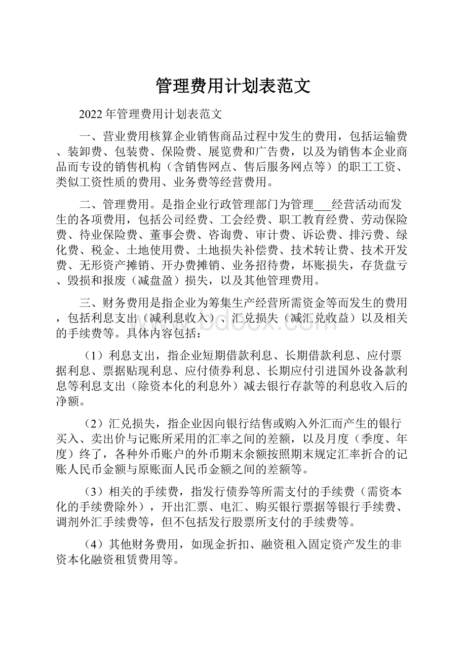 管理费用计划表范文.docx