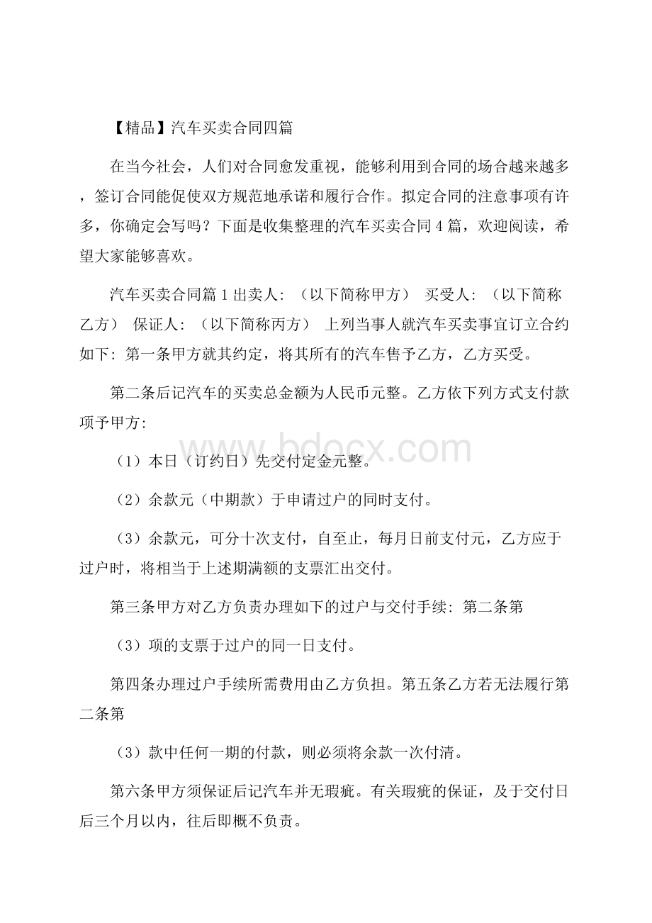 精品汽车买卖合同四篇.docx_第1页