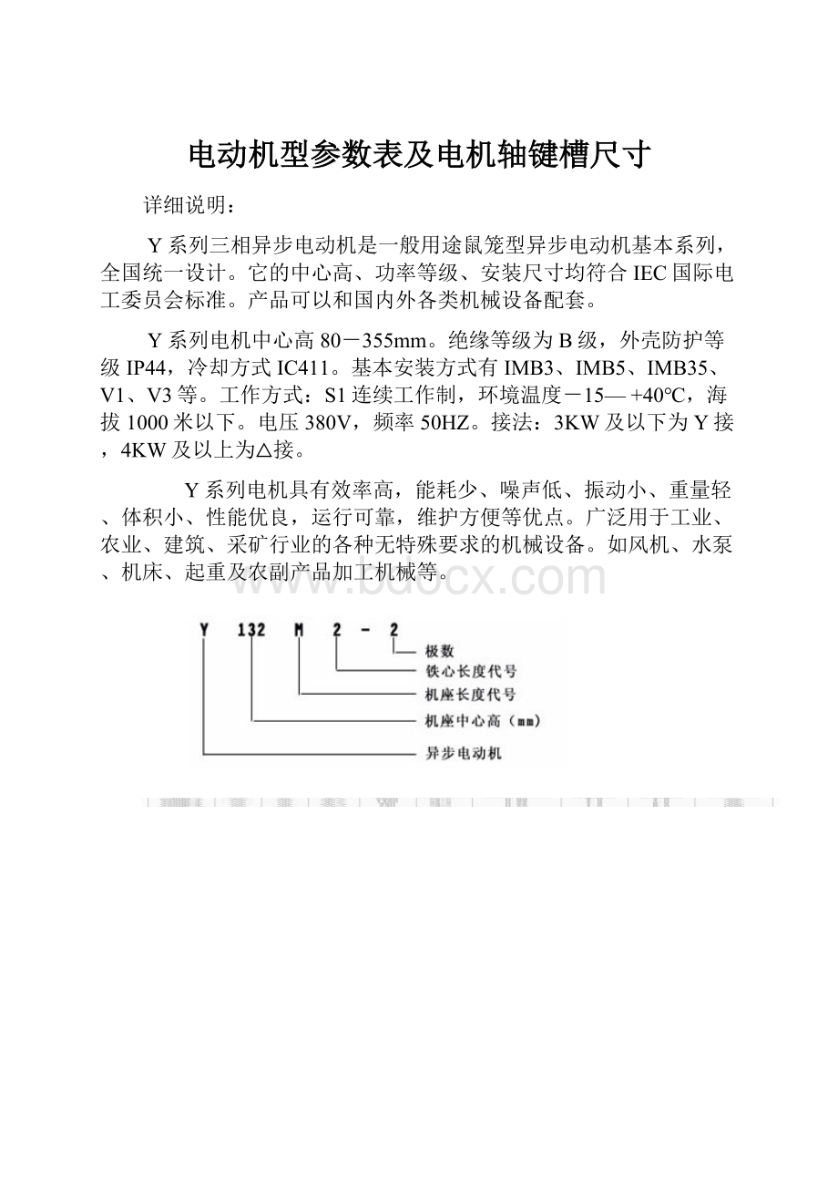 电动机型参数表及电机轴键槽尺寸.docx