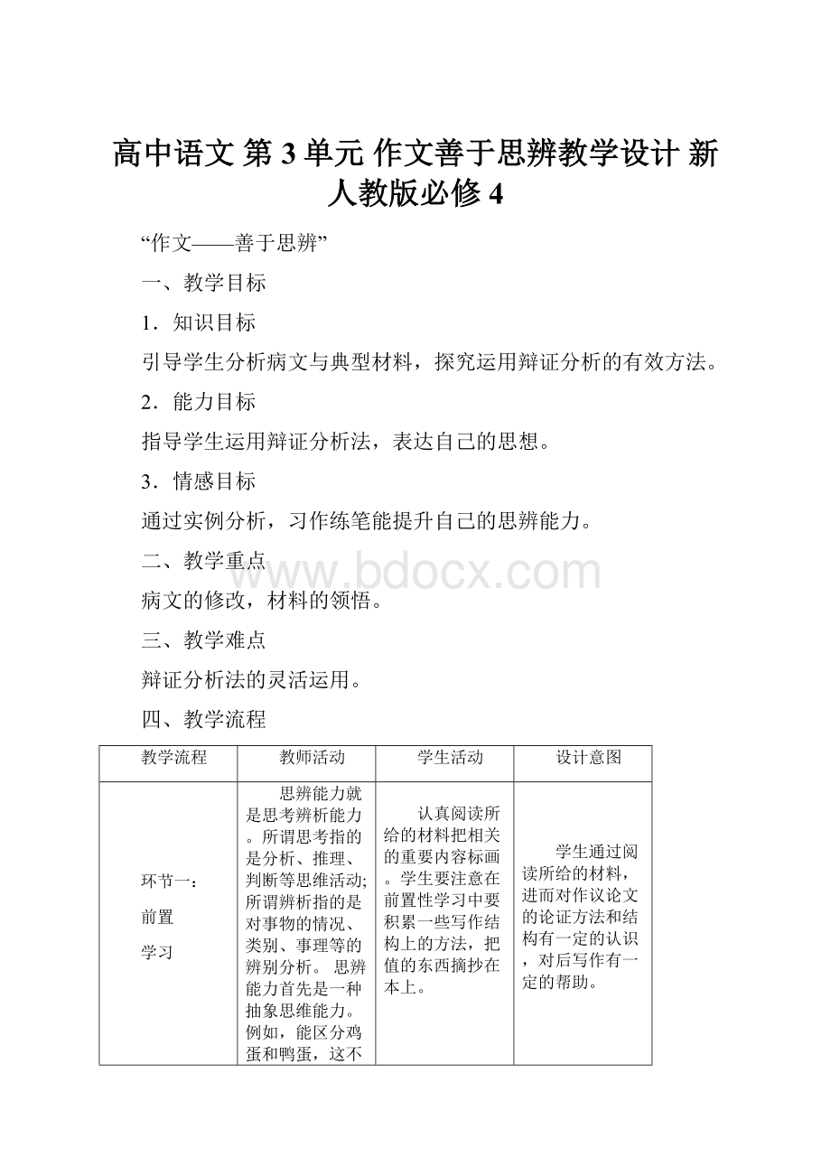 高中语文 第3单元 作文善于思辨教学设计 新人教版必修4.docx