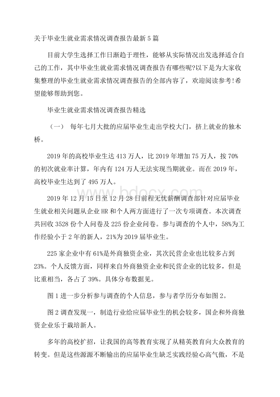 关于毕业生就业需求情况调查报告最新5篇.docx