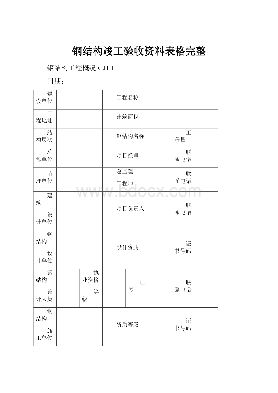 钢结构竣工验收资料表格完整.docx_第1页