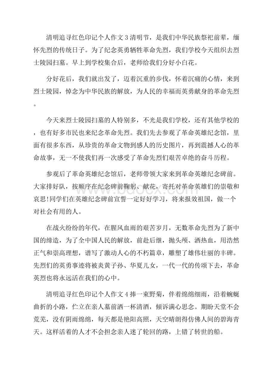 清明追寻红色印记个人作文五篇.docx_第3页