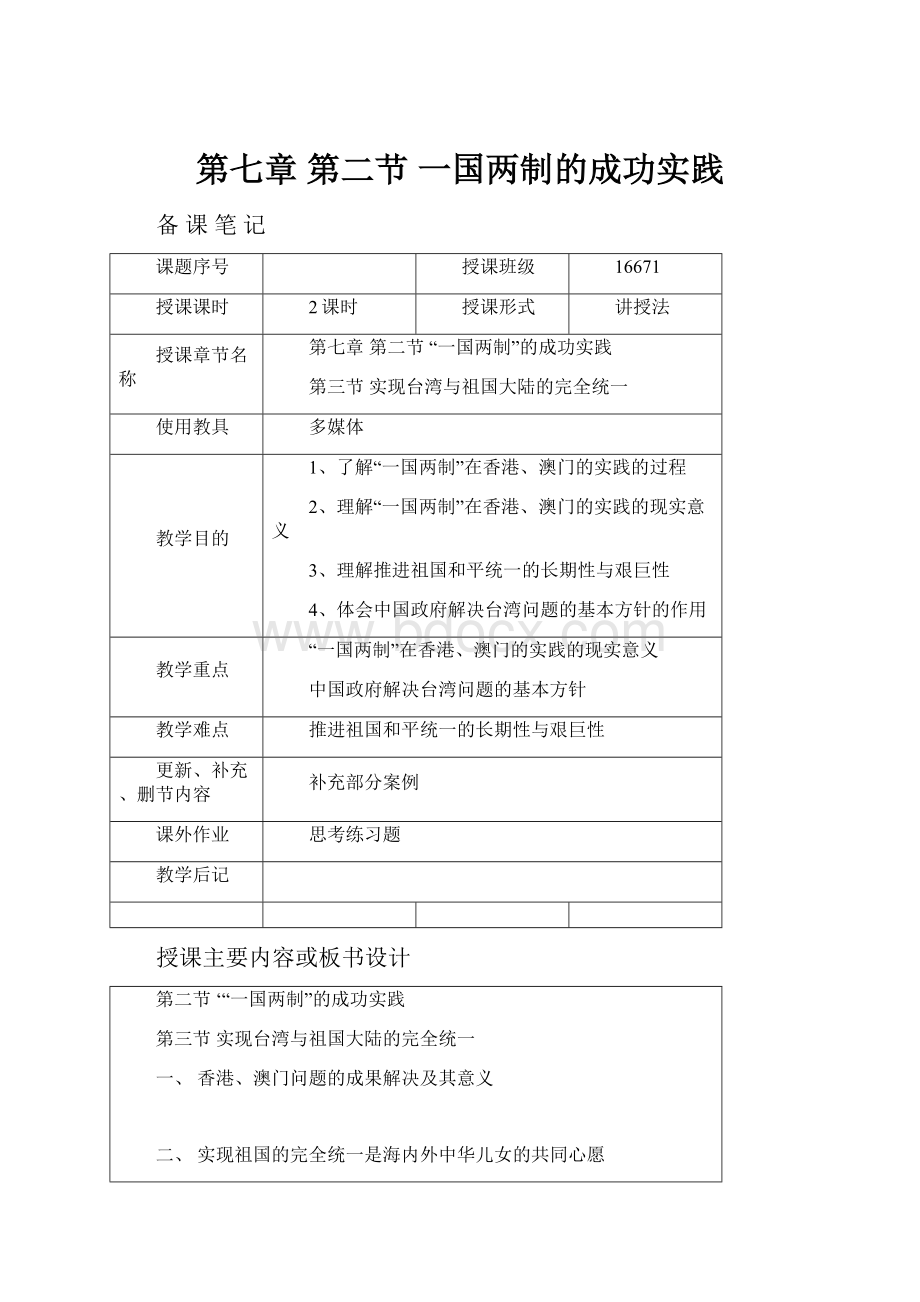 第七章第二节 一国两制的成功实践.docx