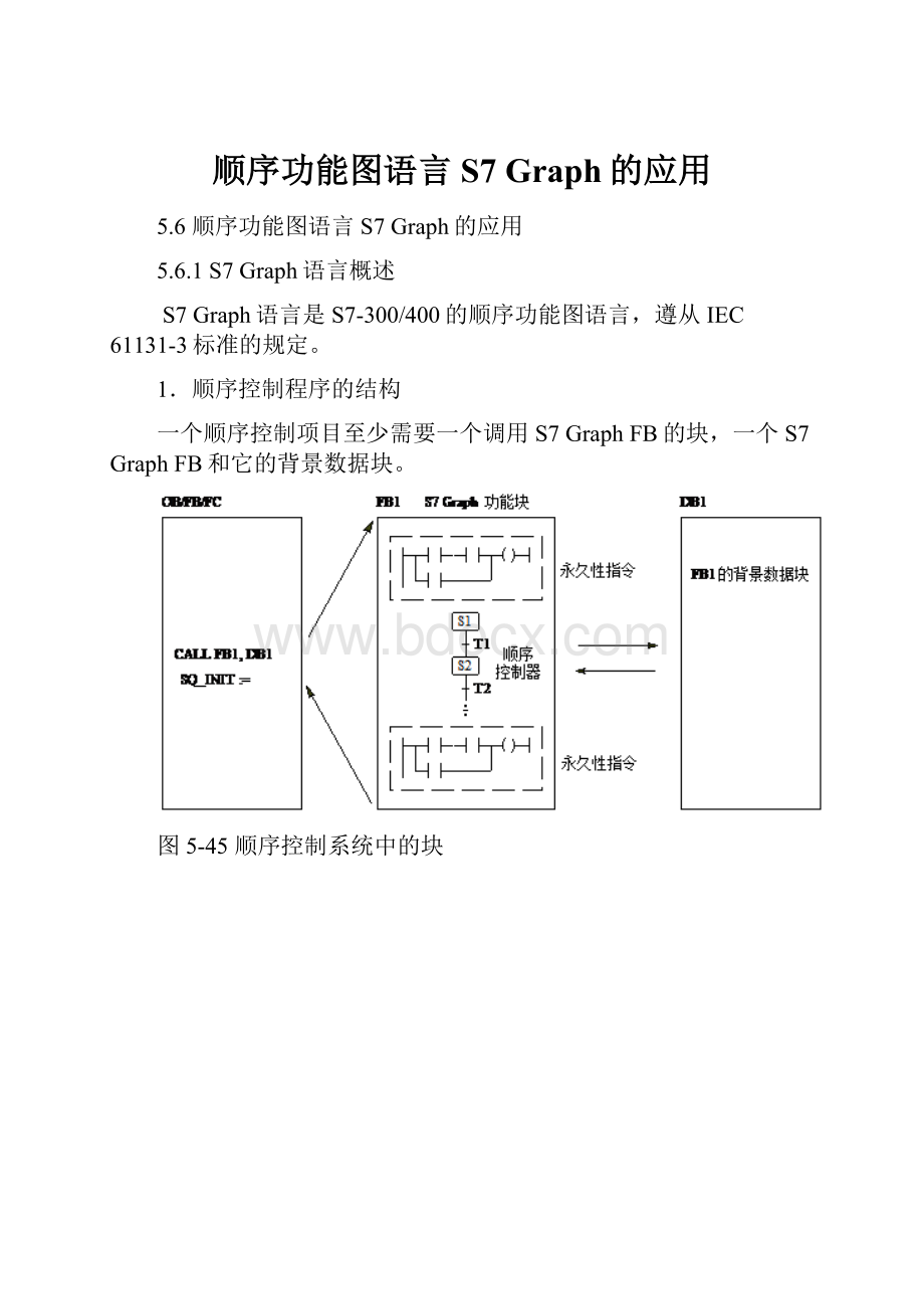 顺序功能图语言S7 Graph的应用.docx_第1页