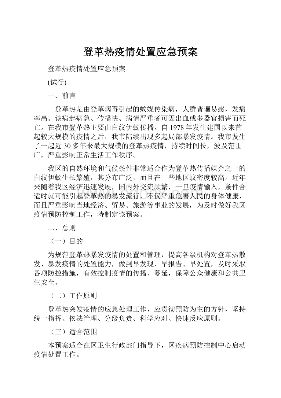 登革热疫情处置应急预案.docx_第1页