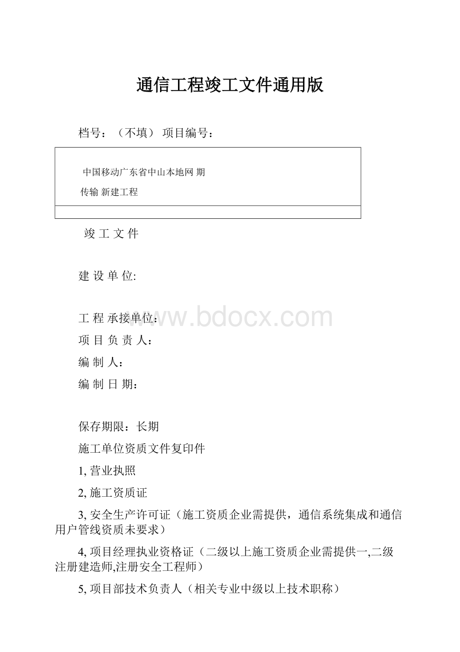 通信工程竣工文件通用版.docx