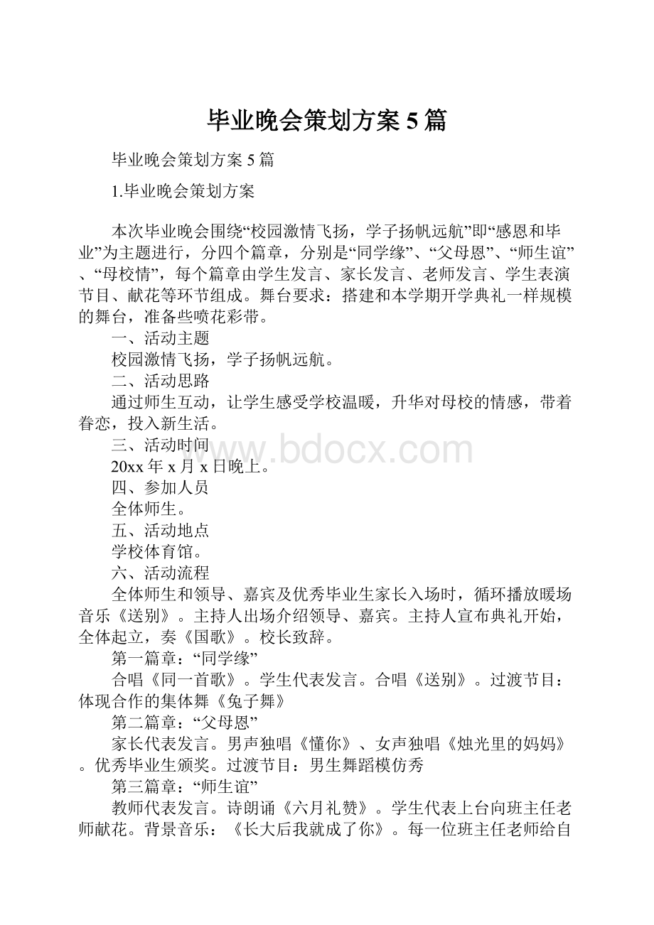 毕业晚会策划方案5篇.docx