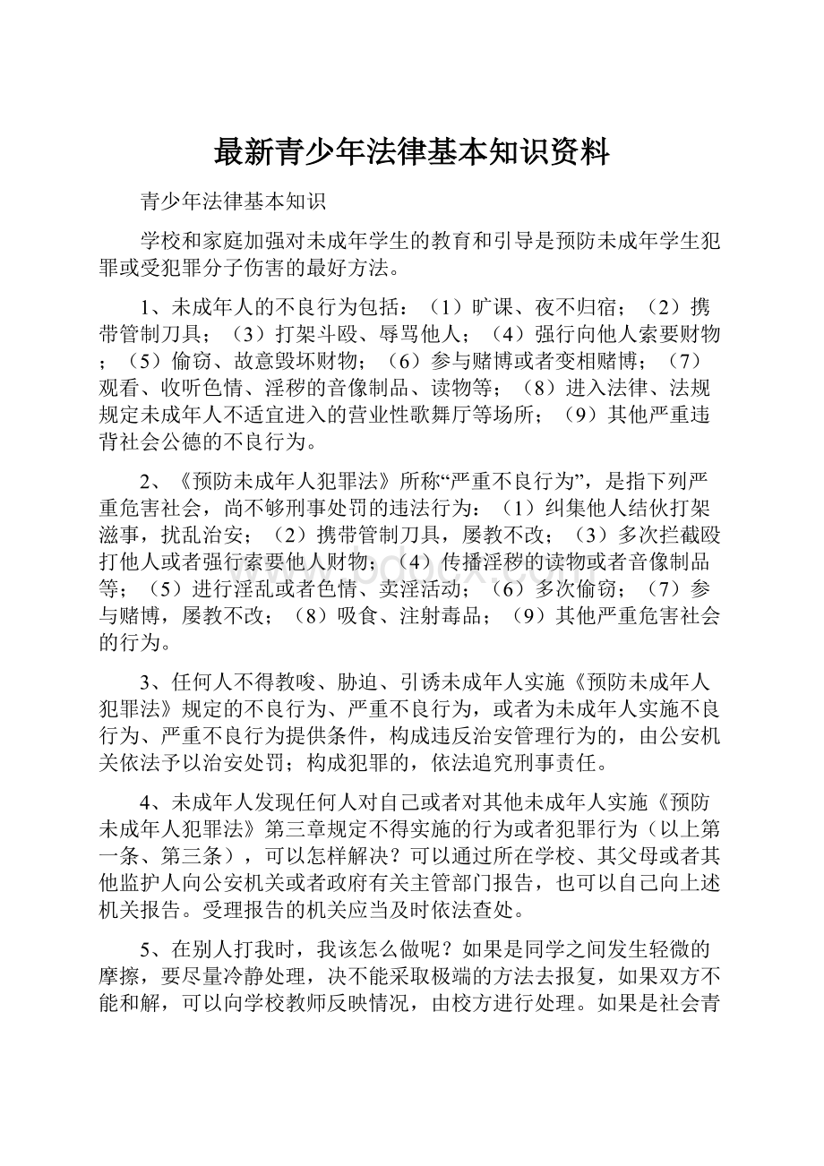 最新青少年法律基本知识资料.docx_第1页