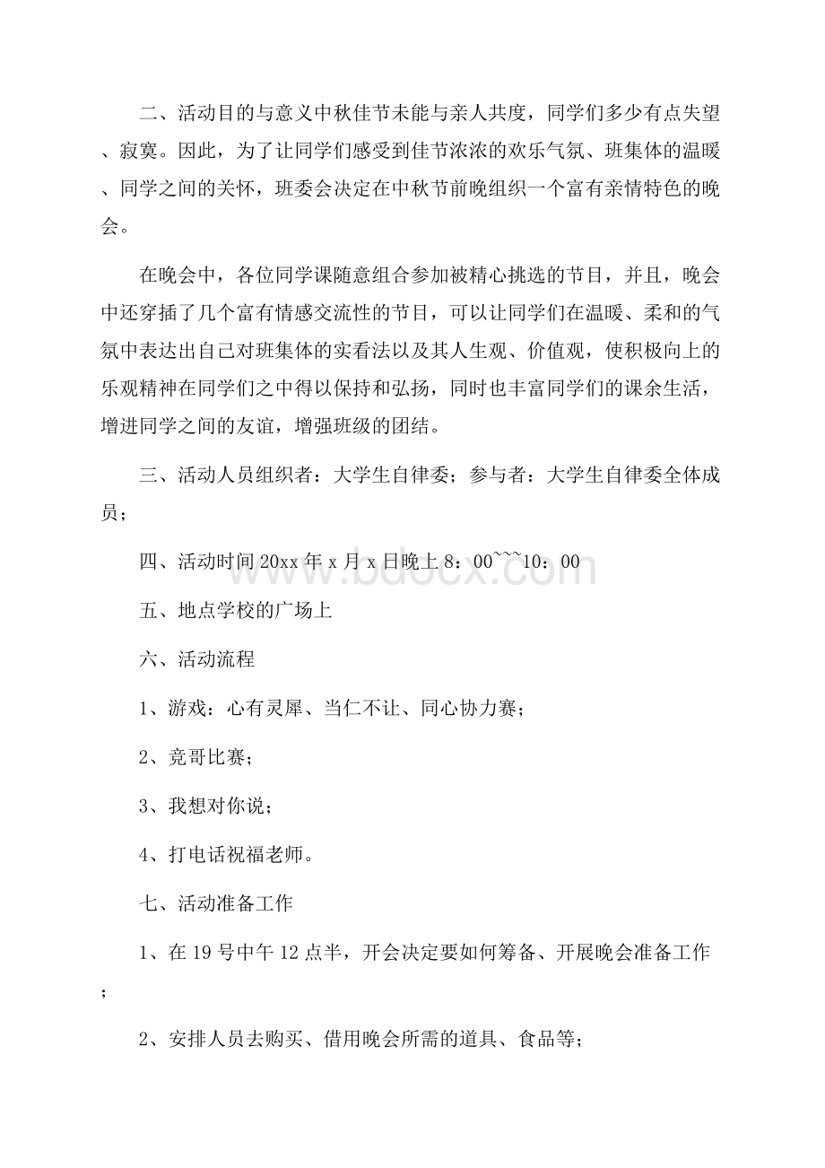 学校中秋节晚会策划方案范本.docx_第3页