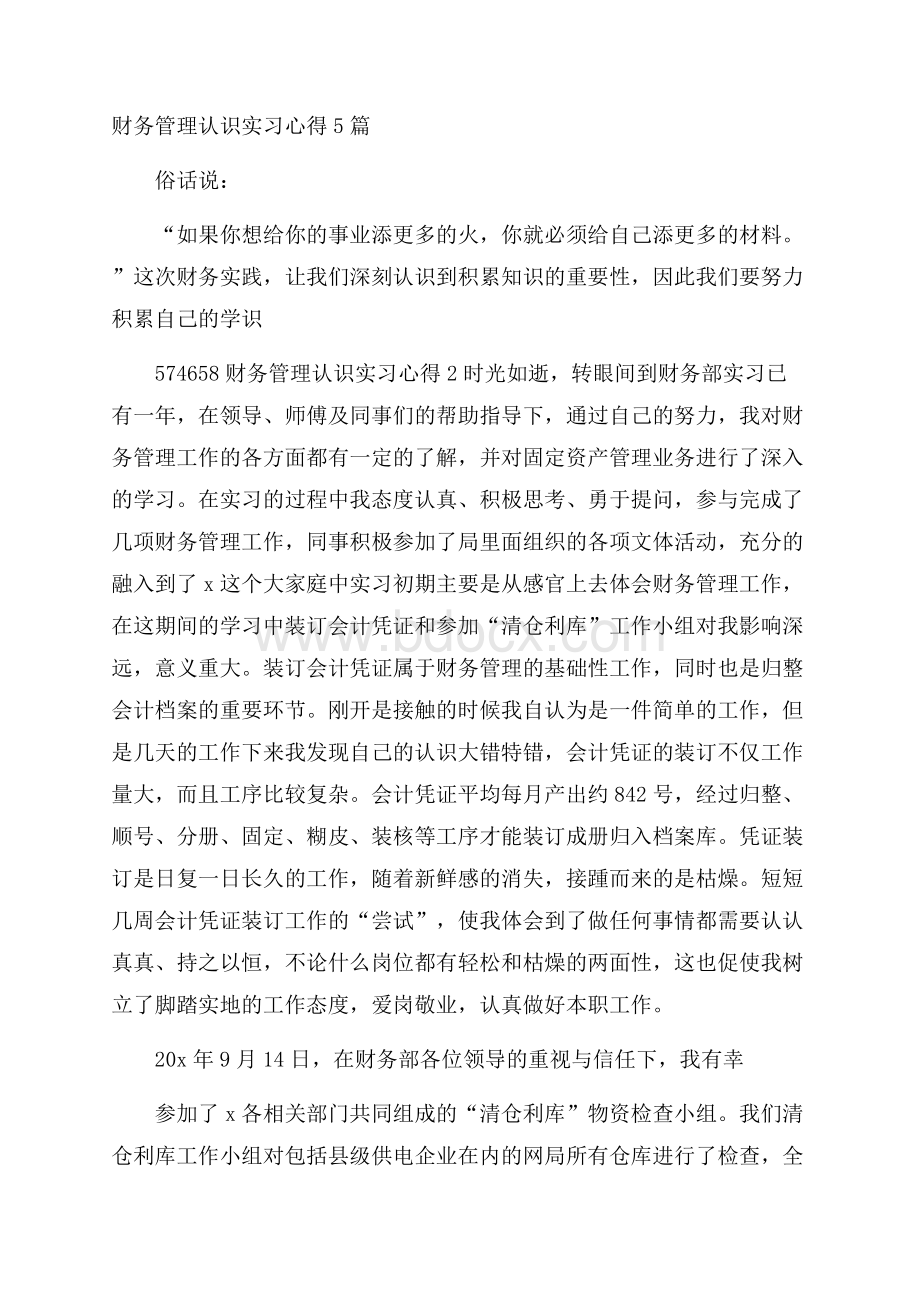 财务管理认识实习心得5篇.docx_第1页