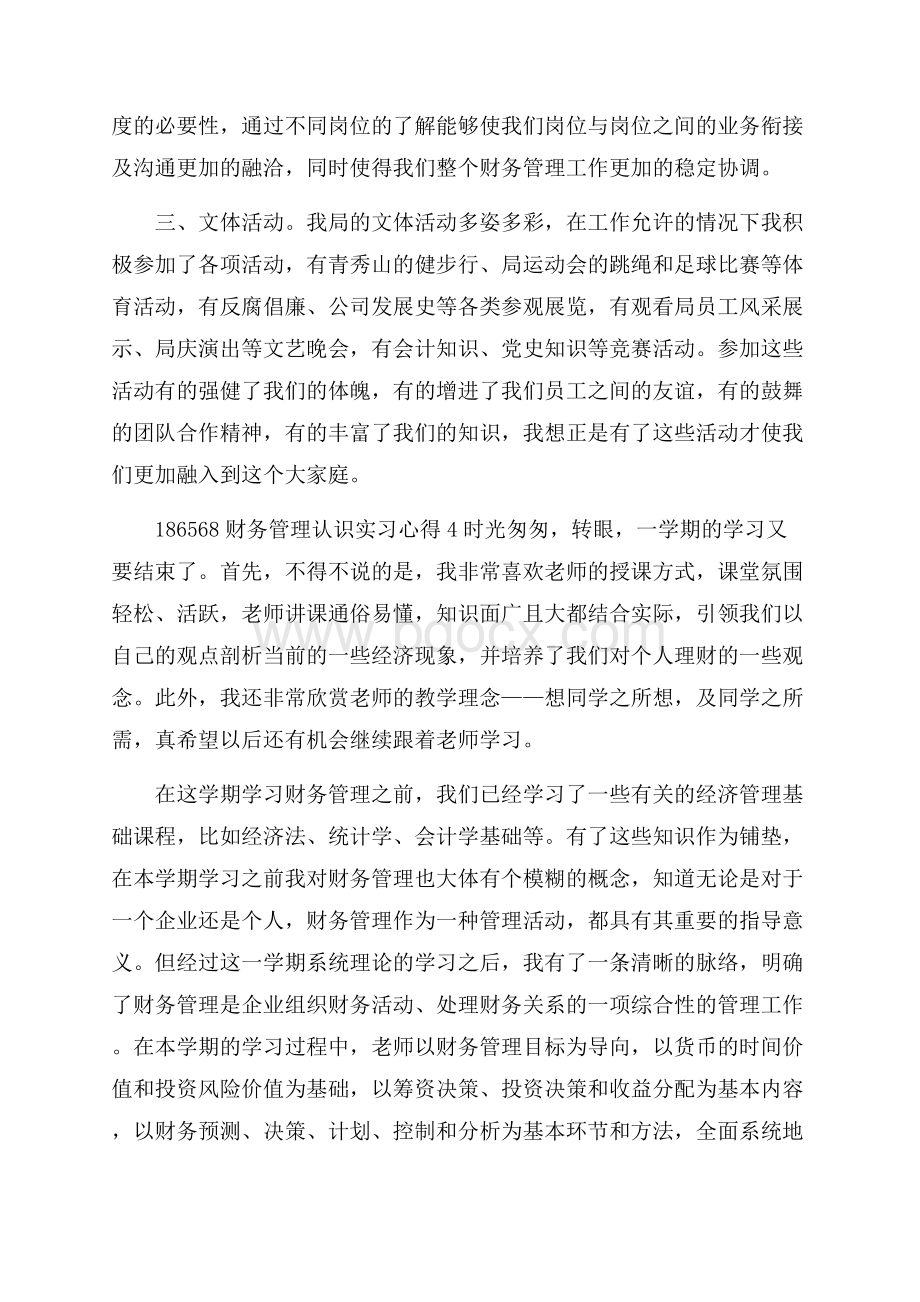 财务管理认识实习心得5篇.docx_第3页