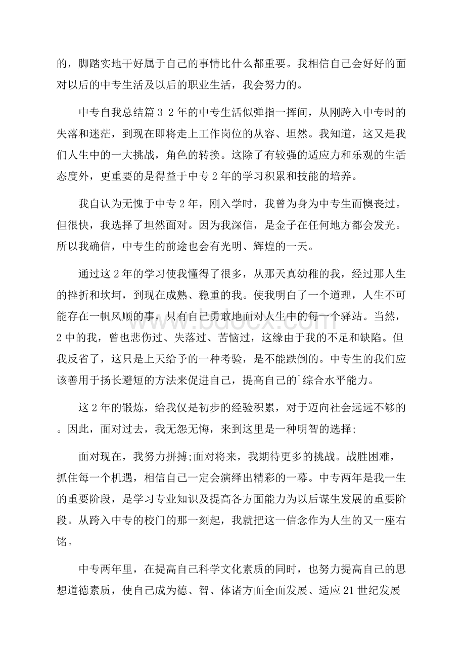 关于中专自我总结集合6篇.docx_第3页