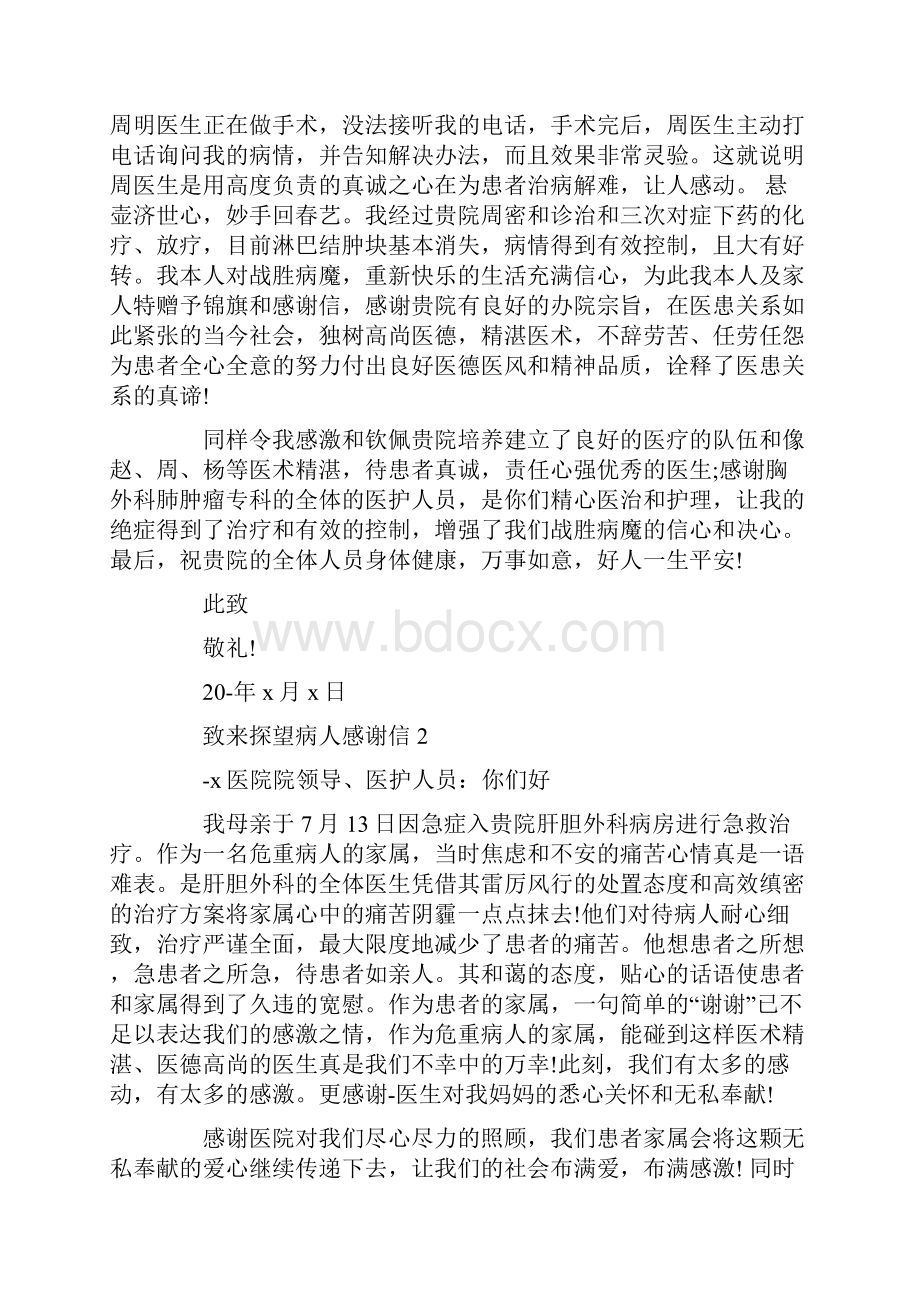 写给前来探望病人感谢信.docx_第2页