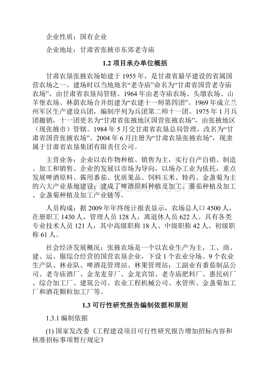 张掖农场金龙宾馆改扩建项目可行性研究报告.docx_第2页