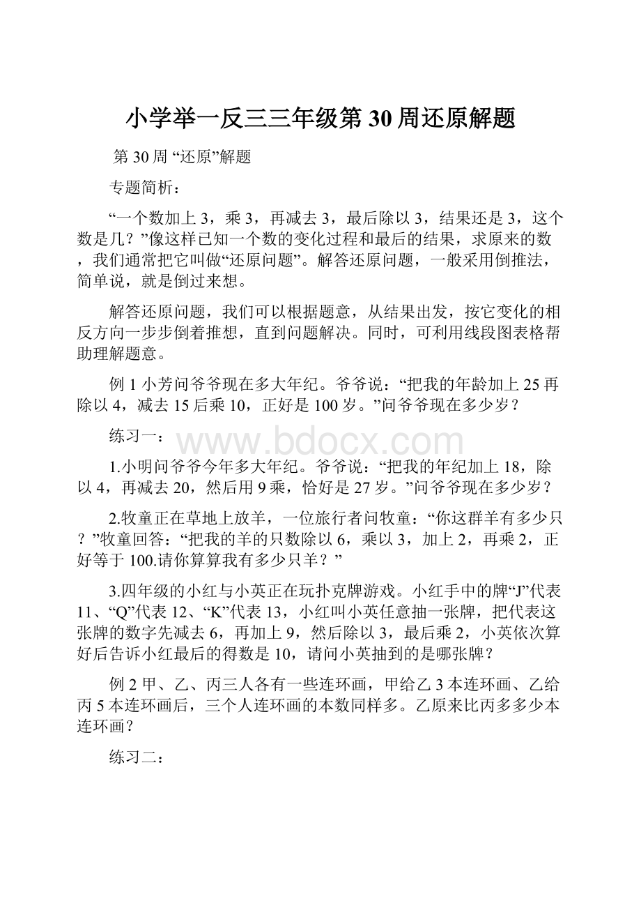 小学举一反三三年级第30周还原解题.docx_第1页