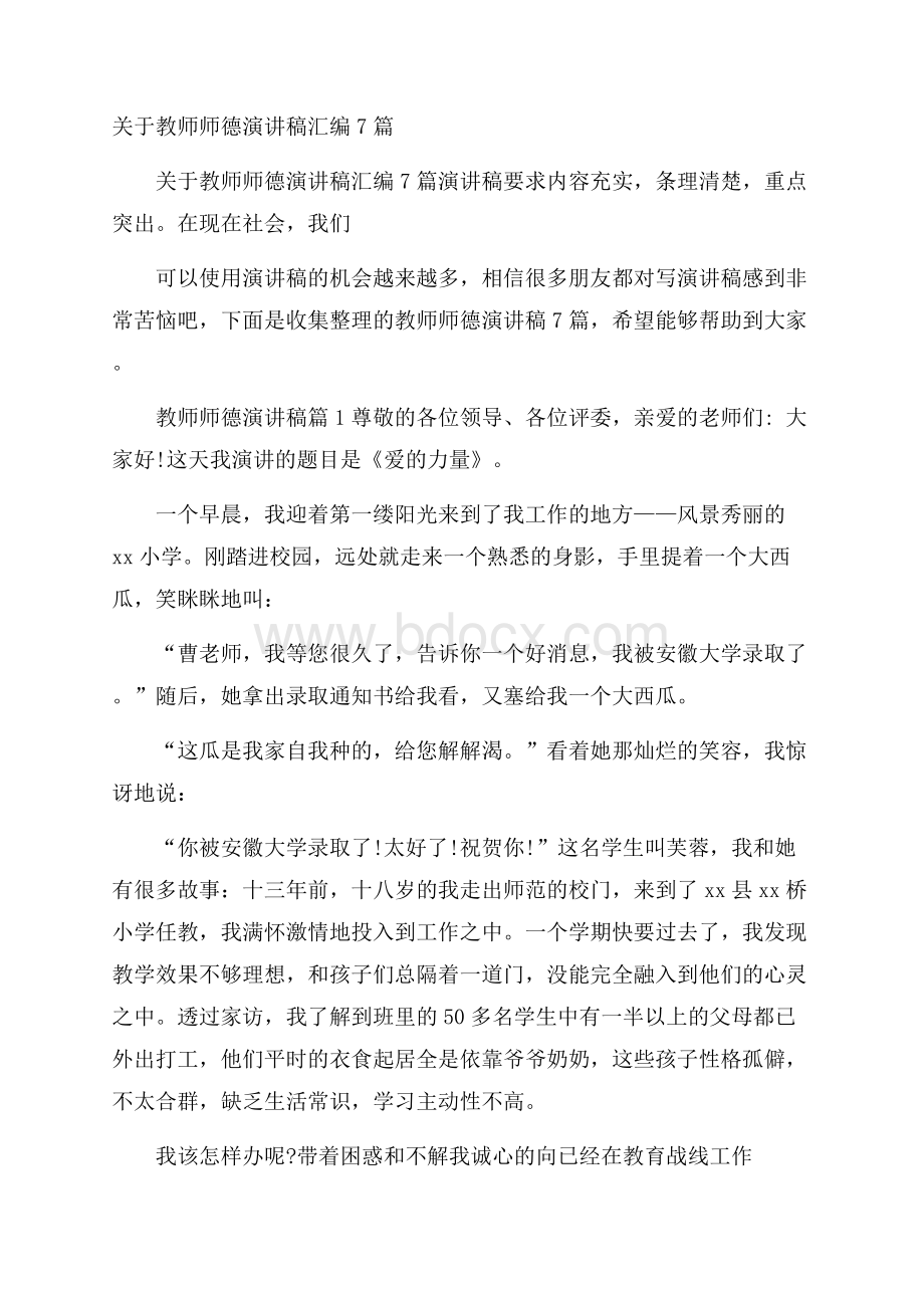 关于教师师德演讲稿汇编7篇.docx_第1页