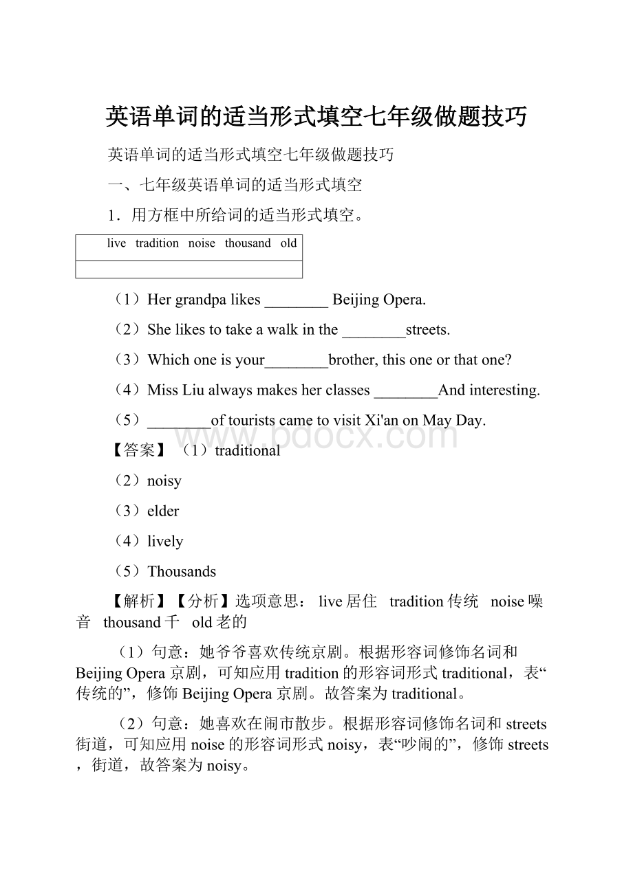 英语单词的适当形式填空七年级做题技巧.docx_第1页