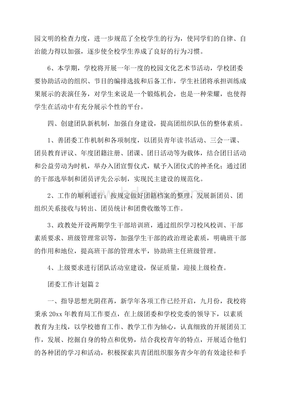 精选团委工作计划模板十篇.docx_第3页