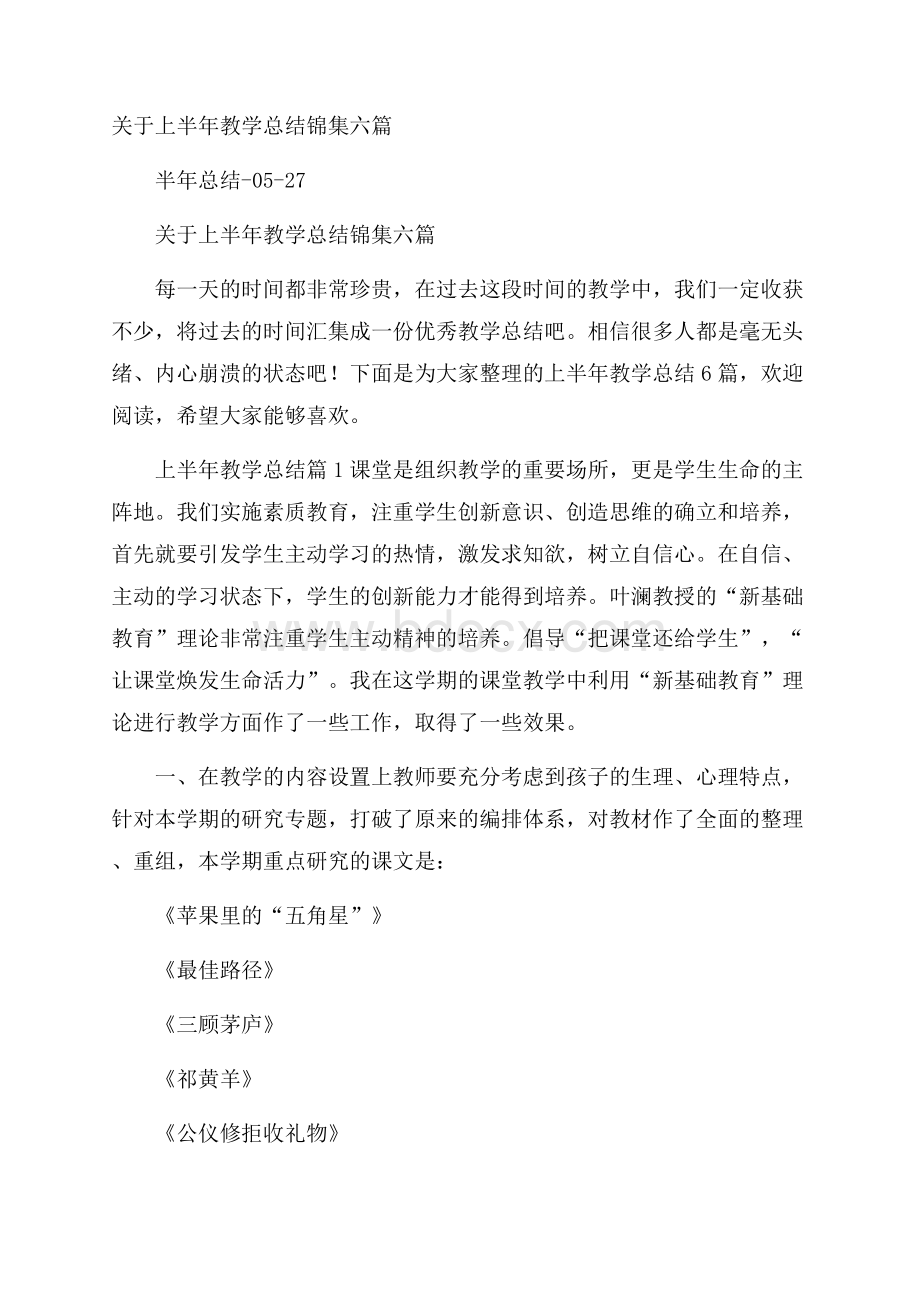 关于上半年教学总结锦集六篇.docx