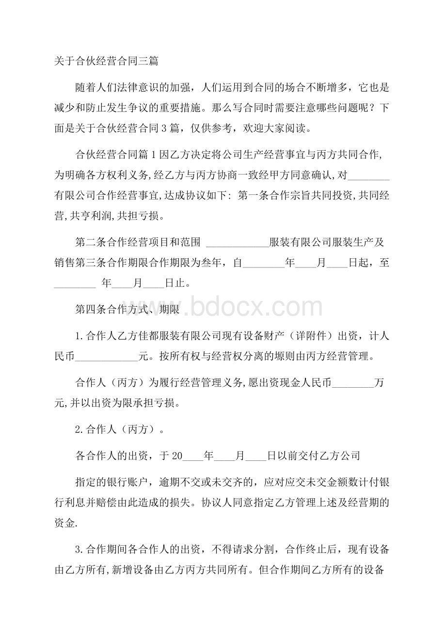 关于合伙经营合同三篇.docx