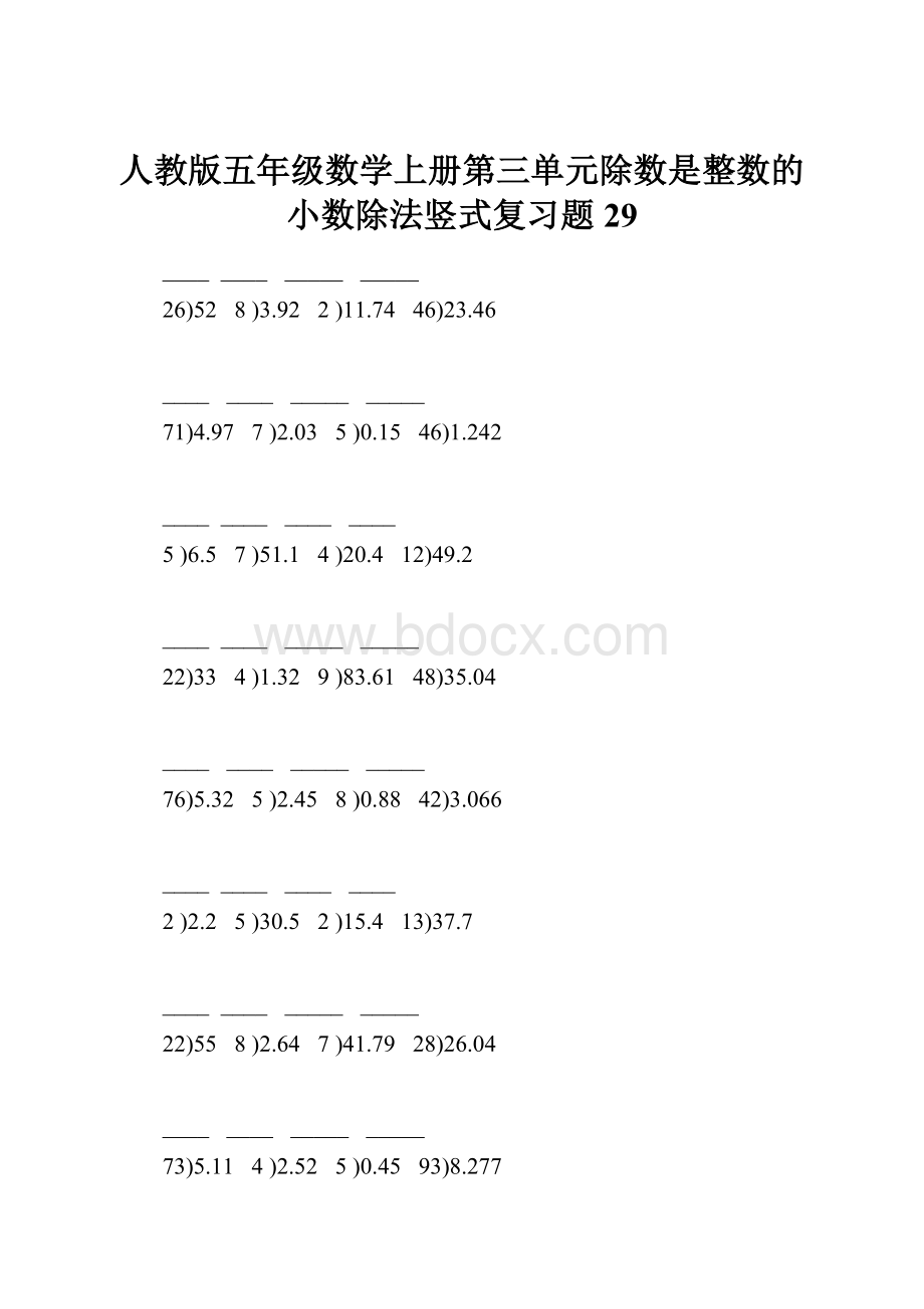 人教版五年级数学上册第三单元除数是整数的小数除法竖式复习题29.docx