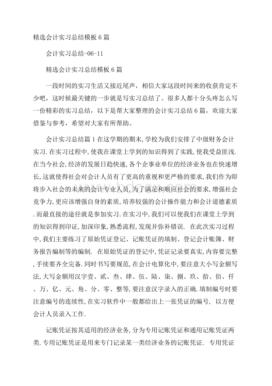 精选会计实习总结模板6篇.docx_第1页